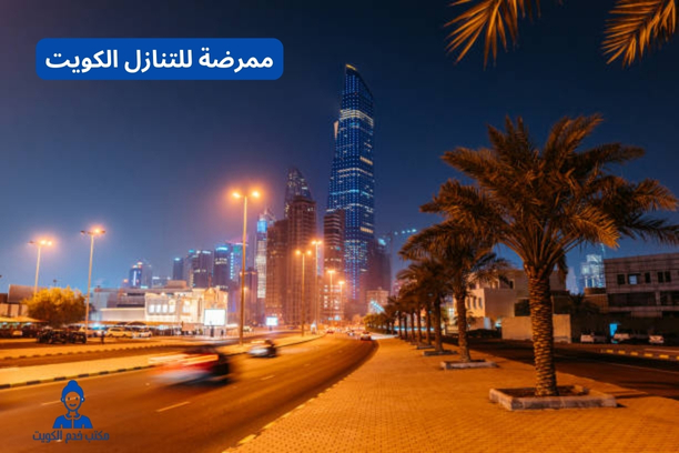 ممرضة للتنازل الكويت