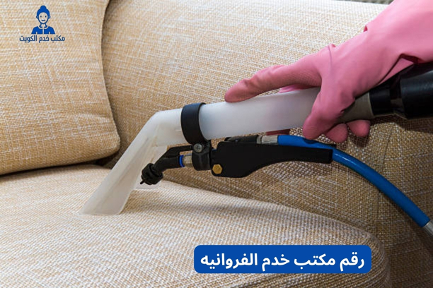   كيف يمكنني التواصل مع مكتب خدم الكويت للحصول على عمالة منزلية؟