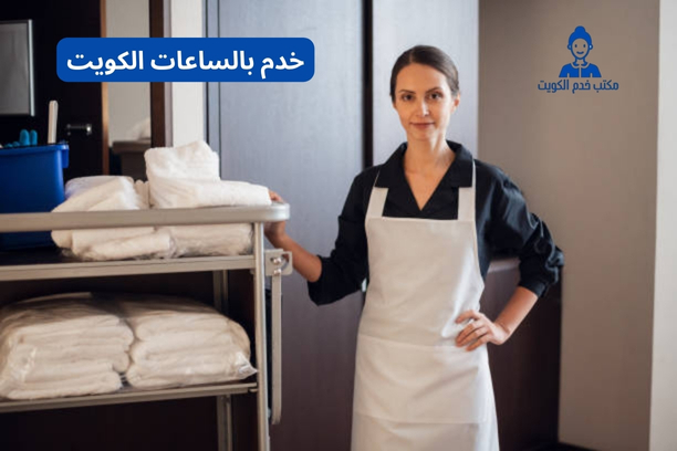 خدم بالساعات فليبينية الكويت