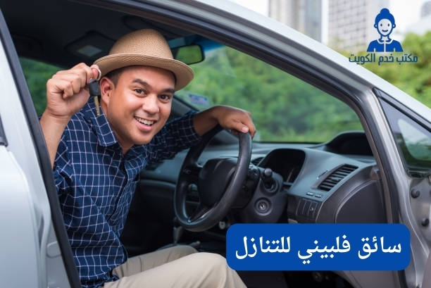 سائق للتنازل الكويت2024