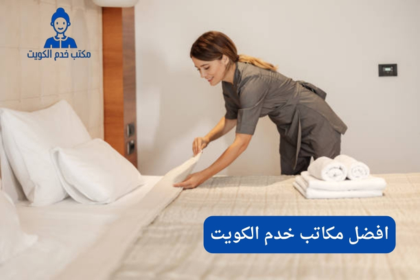 كيف اتحقق من موثوقية افضل مكاتب خدم الكويت؟ كيف اتحقق من موثوقية افضل مكاتب خدم الكويت؟