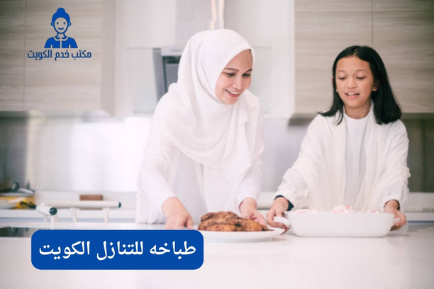 طباخه للتنازل الكويت