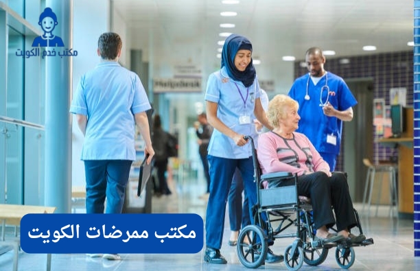 مكاتب ممرضات الكويت
