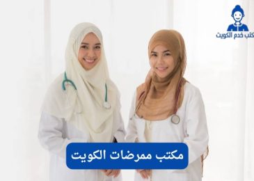 مكتب ممرضات الكويت