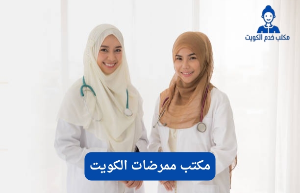 مكتب ممرضات الكويت