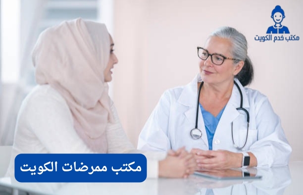 مكتب ممرضات الكويت