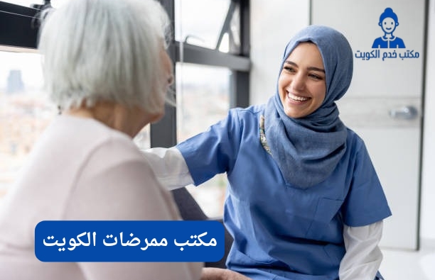 من هو أفضل مكتب ممرضات الكويت؟