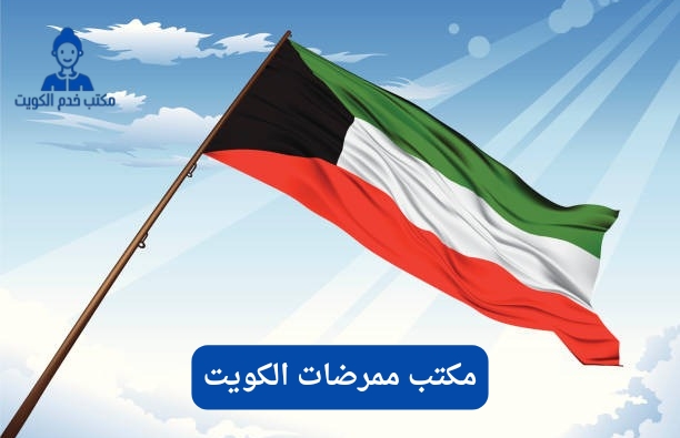 نيرس الكويت