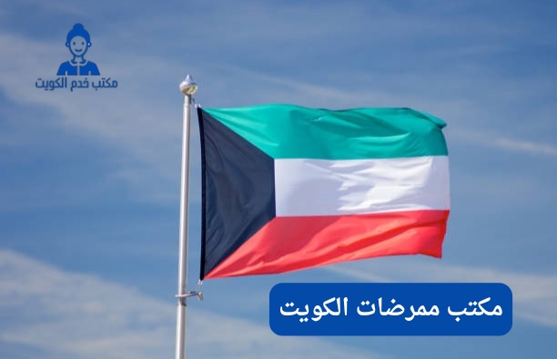 مكتب استقدام ممرضات الكويت