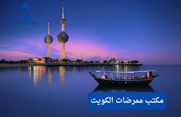 مكتب خدم ممرضات بالكويت