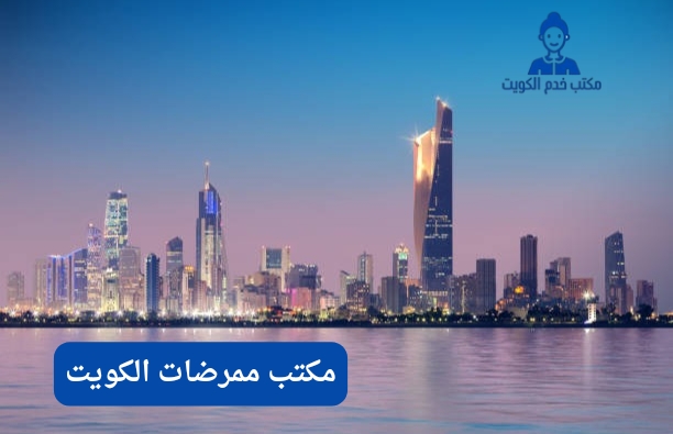 مكتب ممرضات الكويت