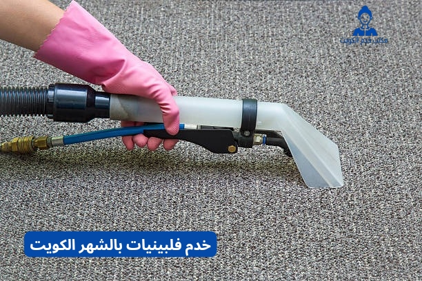 خدم فلبينيات بالشهر الكويت
