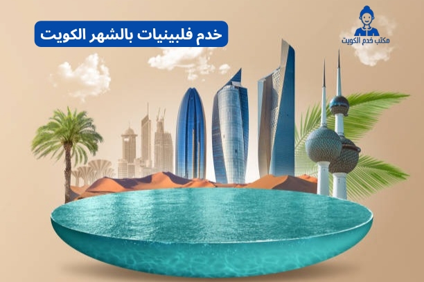 خدم فلبينيات بالساعات