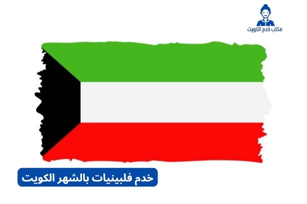 كم تبلغ رواتب العمالة المنزلية عند طلب خدم فلبينيات بالشهر الكويت؟