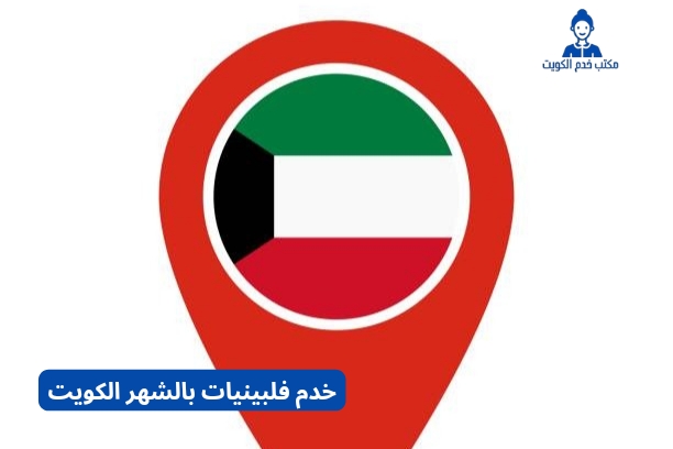 خدم فلبين الكويت