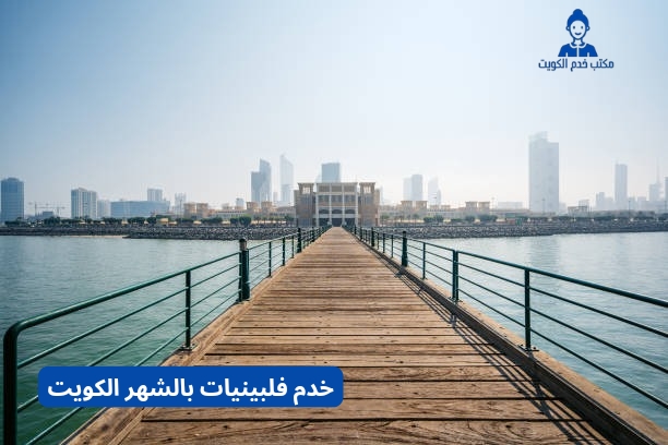 خدم فلبينيات بالشهر الكويت