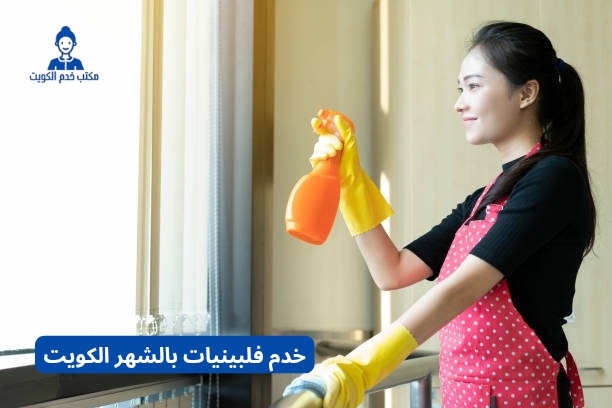خدم فلبينيات بالشهر الكويت