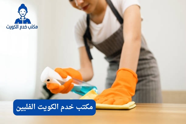 هل تأشيرة دولة الكويت مفتوحة للعاملات الفلبينيات؟
