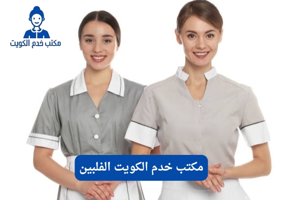 مكتب خدم الكويت الفلبين