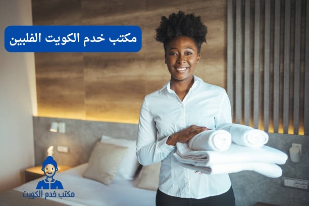 خدم فلبين الكويت