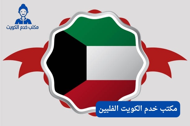 مكاتب خدم الفلبين