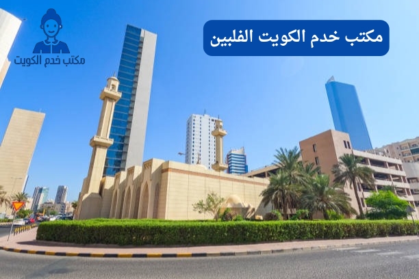 كم أجر العاملة الفلبينية كما ذكر مكتب خدم الكويت الفلبين؟