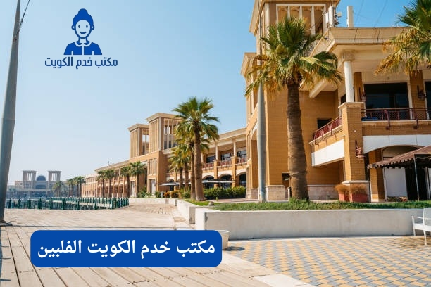 مكتب خدم فلبين الكويت