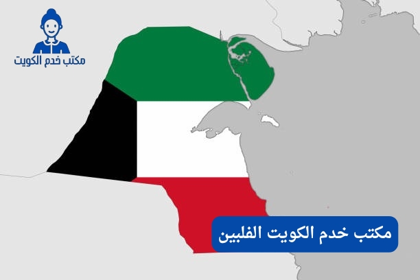 مكتب خدم الكويت الفلبين