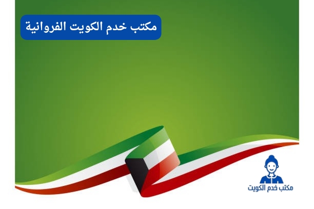 مكتب خدم الكويت الفروانية مكتب خدم الكويت الفروانية