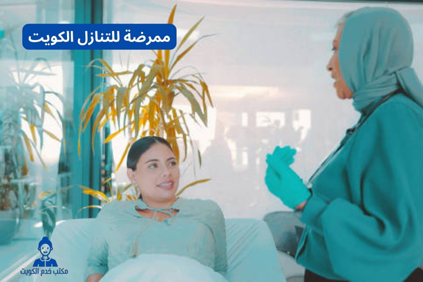 ممرضة للتنازل الكويت