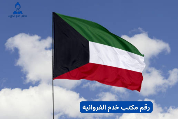 ارقام مكاتب خدم الفروانية