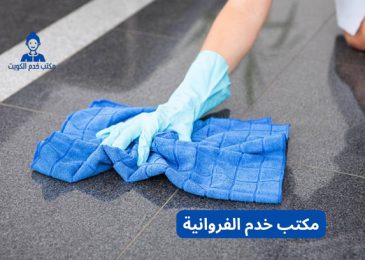 مكتب خدم الفروانية