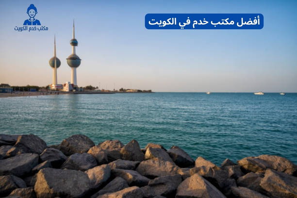 افضل مكاتب خدم الكويت افضل مكاتب خدم الكويت