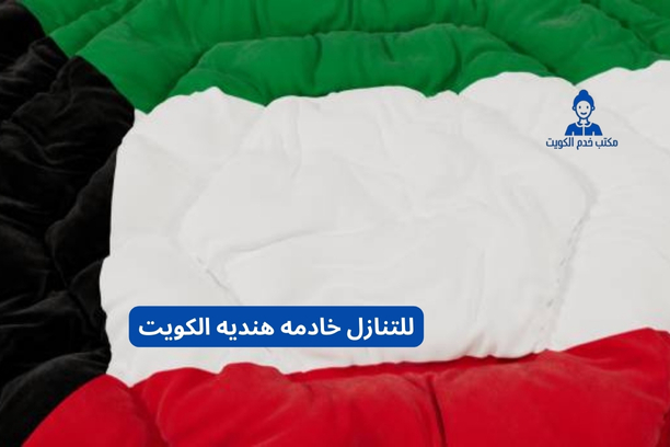 خادمة سيلانيه للتنازل الكويت خادمة سيلانيه للتنازل الكويت