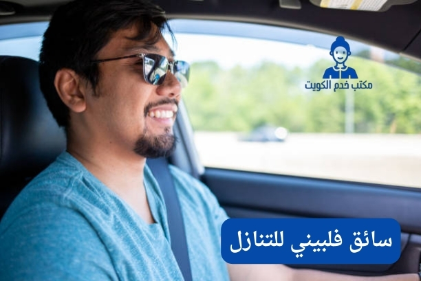 سائق فلبيني للتنازل