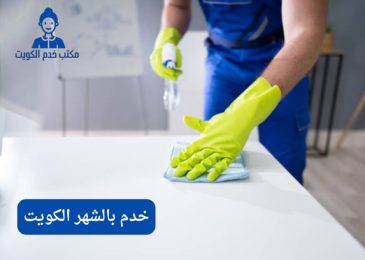 خدم بالشهر الكويت