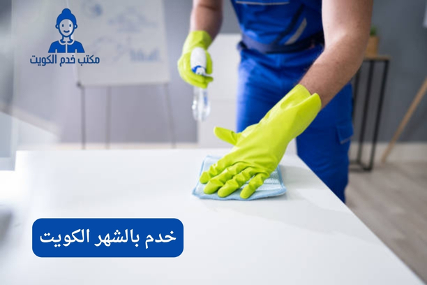 خدم بالشهر الكويت