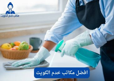 افضل مكاتب خدم الكويت