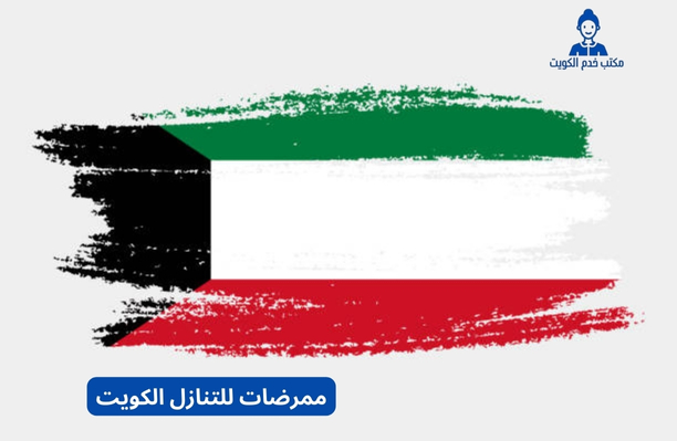 ممرضات في الكويت ممرضات في الكويت