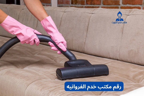 مكتب الفروانيه للخدم