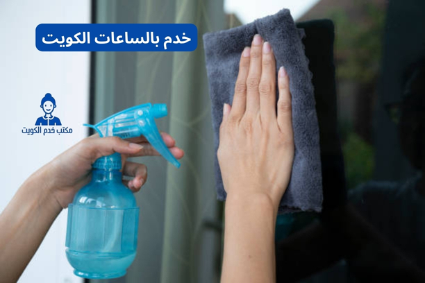 خدم بالساعات الكويت الجهراء