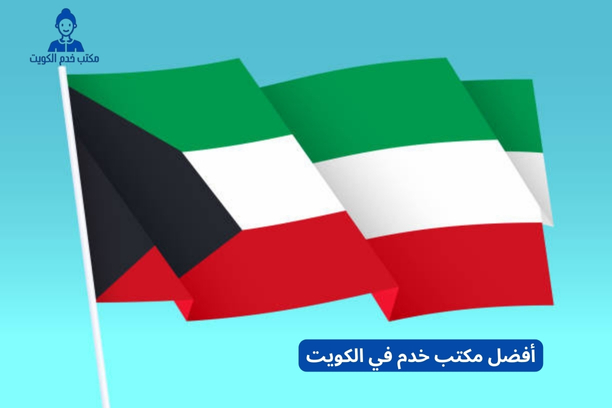 كيف يمكنني تقديم شكوى إذا لم تكن الخدمة مرضية، أفضل مكتب خدم في الكويت؟ كيف يمكنني تقديم شكوى إذا لم تكن الخدمة مرضية، أفضل مكتب خدم في الكويت؟