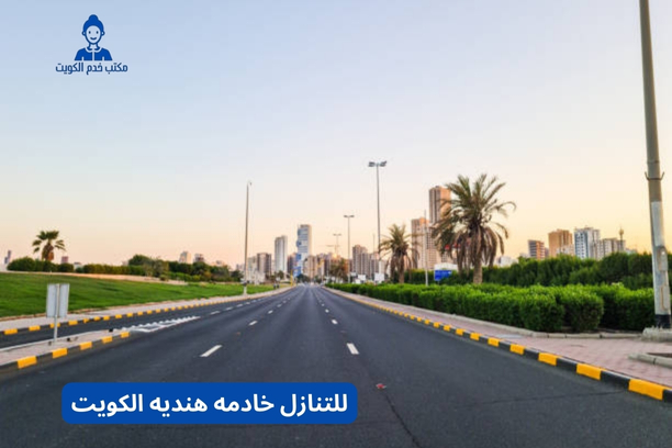 نموذج تنازل عن خادمة منزلية الكويت نموذج تنازل عن خادمة منزلية الكويت