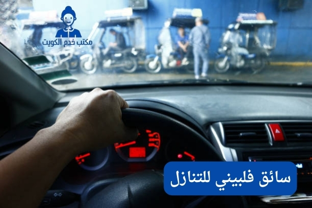 كيف يمكنني التواصل مع مكتب خدم الكويت للحصول على سائق فلبيني للتنازل؟