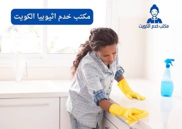 مكتب خدم اثيوبيا الكويت