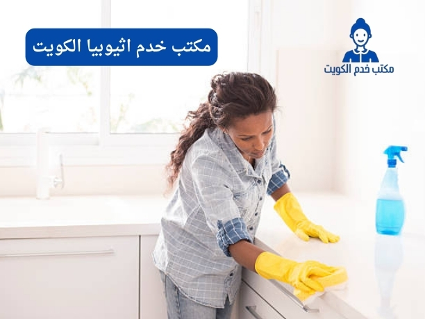 مكتب خدم اثيوبيا الكويت