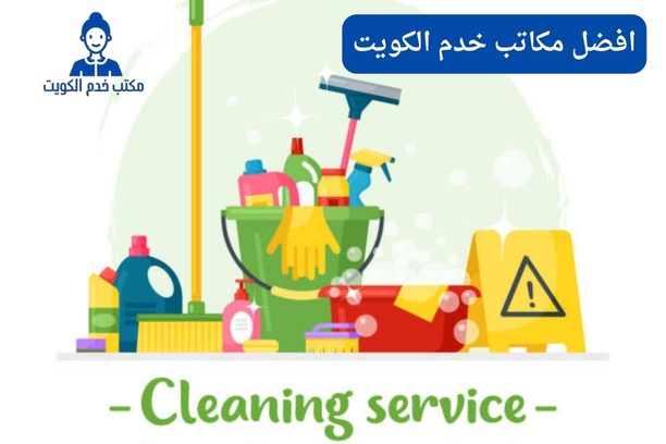 افضل مكاتب خدم الكويت افضل مكاتب خدم الكويت