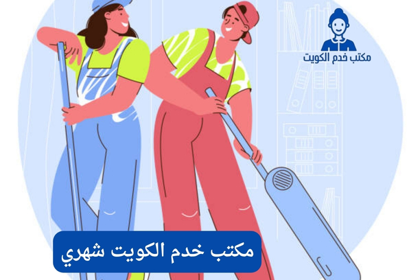 مكتب خدم الكويت الجهراء مكتب خدم الكويت الجهراء
