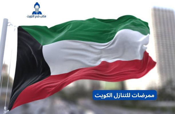ممرضات للتنازل الكويت ممرضات للتنازل الكويت