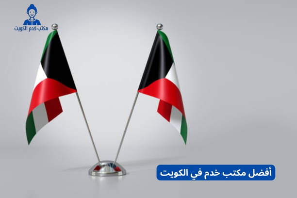 افضل مكتب خدم الكويت افضل مكتب خدم الكويت